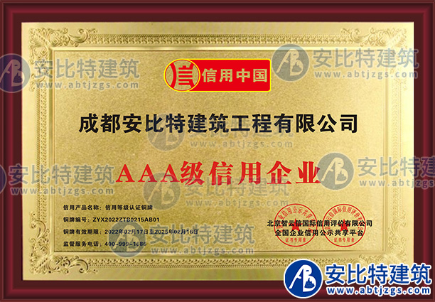 成都安比特建筑工程有限公司-銅牌-1.jpg